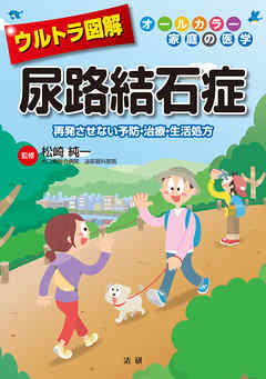 ウルトラ図解　尿路結石症