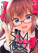 SM彼女(3)