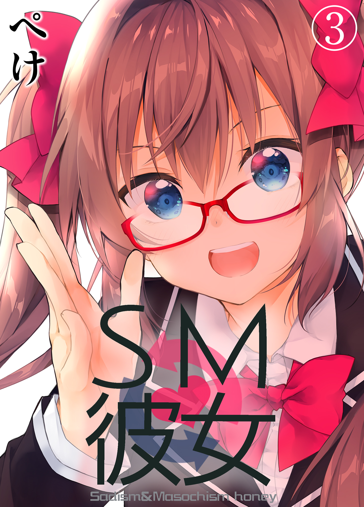 SM彼女(3) - ぺけ/xoxoメロン - 漫画・無料試し読みなら、電子書籍