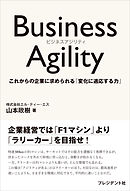 Business Agility――これからの企業に求められる「変化に適応する力」