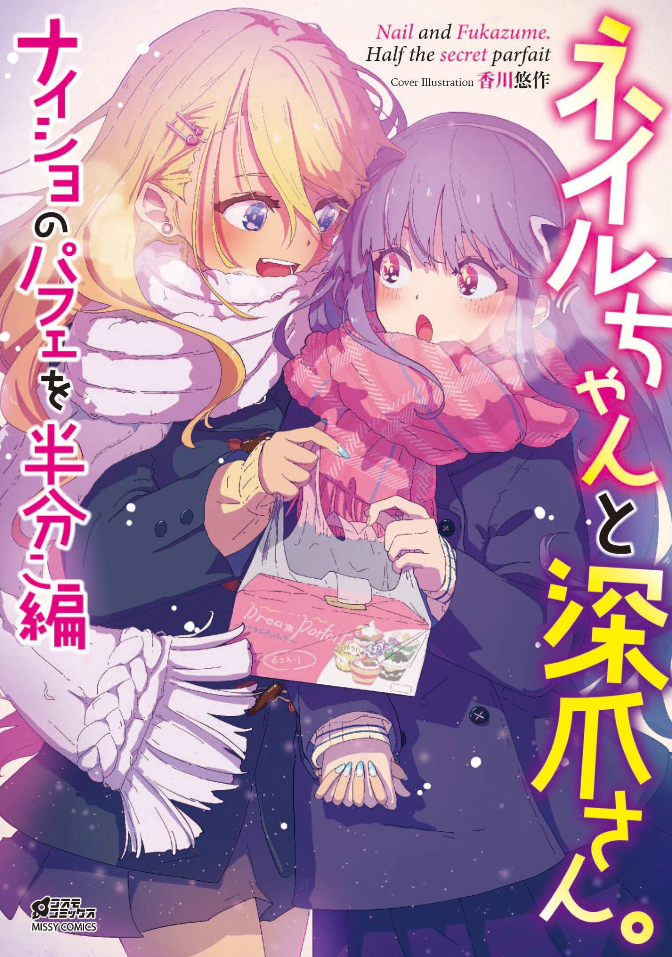 ネイルちゃんと深爪さん ナイショのパフェを半分こ編 漫画 無料試し読みなら 電子書籍ストア ブックライブ