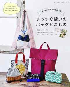 まっすぐ縫いのバッグとこもの