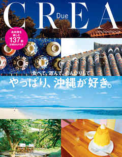 CREA Due　やっぱり、沖縄が好き。 - CREA編集部 - ビジネス・実用書・無料試し読みなら、電子書籍・コミックストア ブックライブ