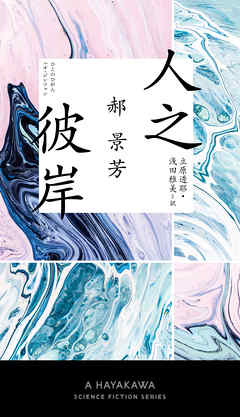 人之彼岸【ひとのひがん】 - 郝景芳/立原透耶 - 小説・無料試し読みなら、電子書籍・コミックストア ブックライブ