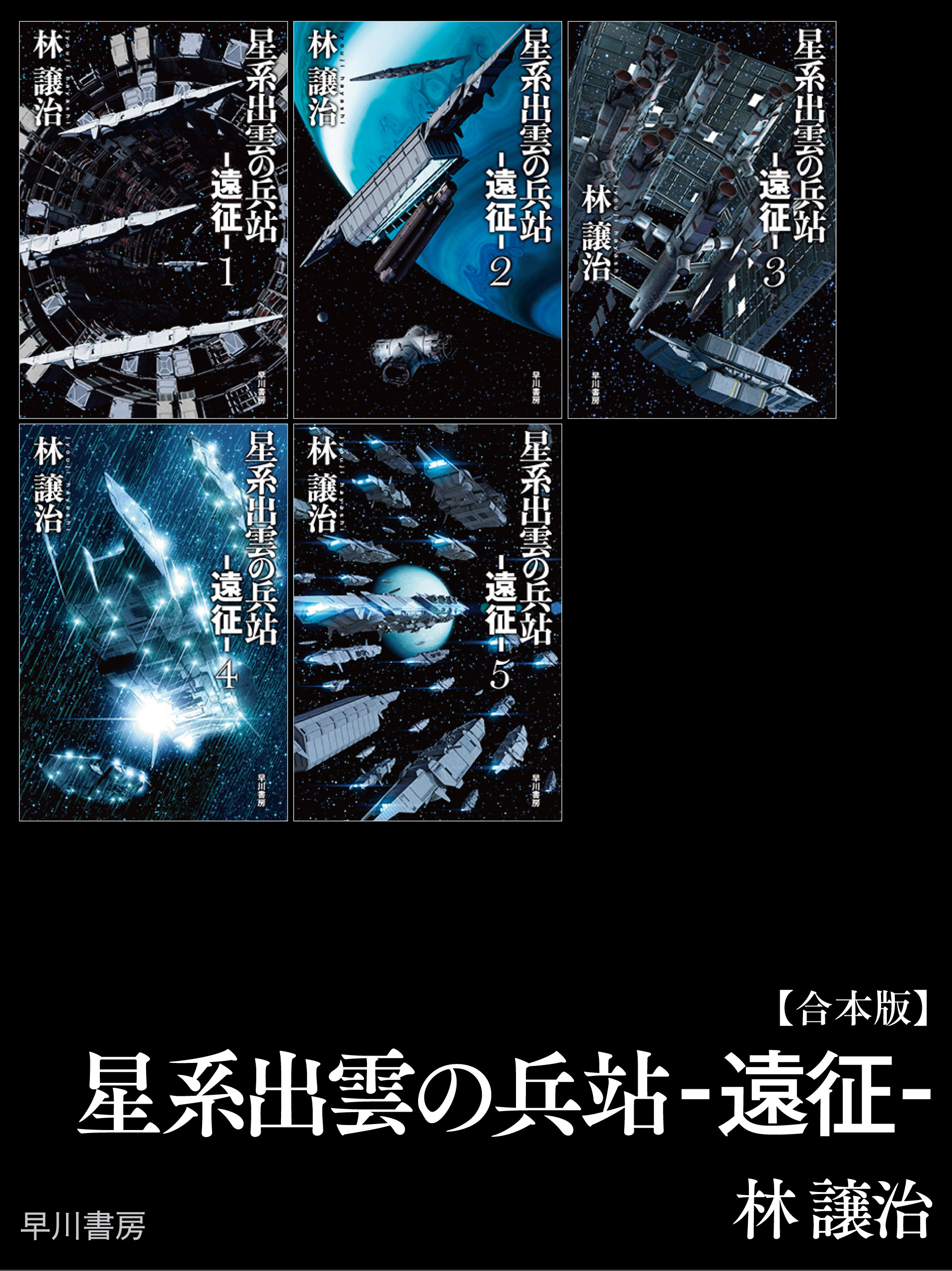 星系出雲の兵站 遠征 合本版 林譲治 漫画 無料試し読みなら 電子書籍ストア ブックライブ