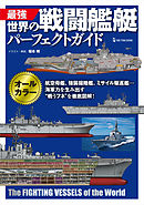 最強 世界の戦闘艦艇パーフェクトガイド