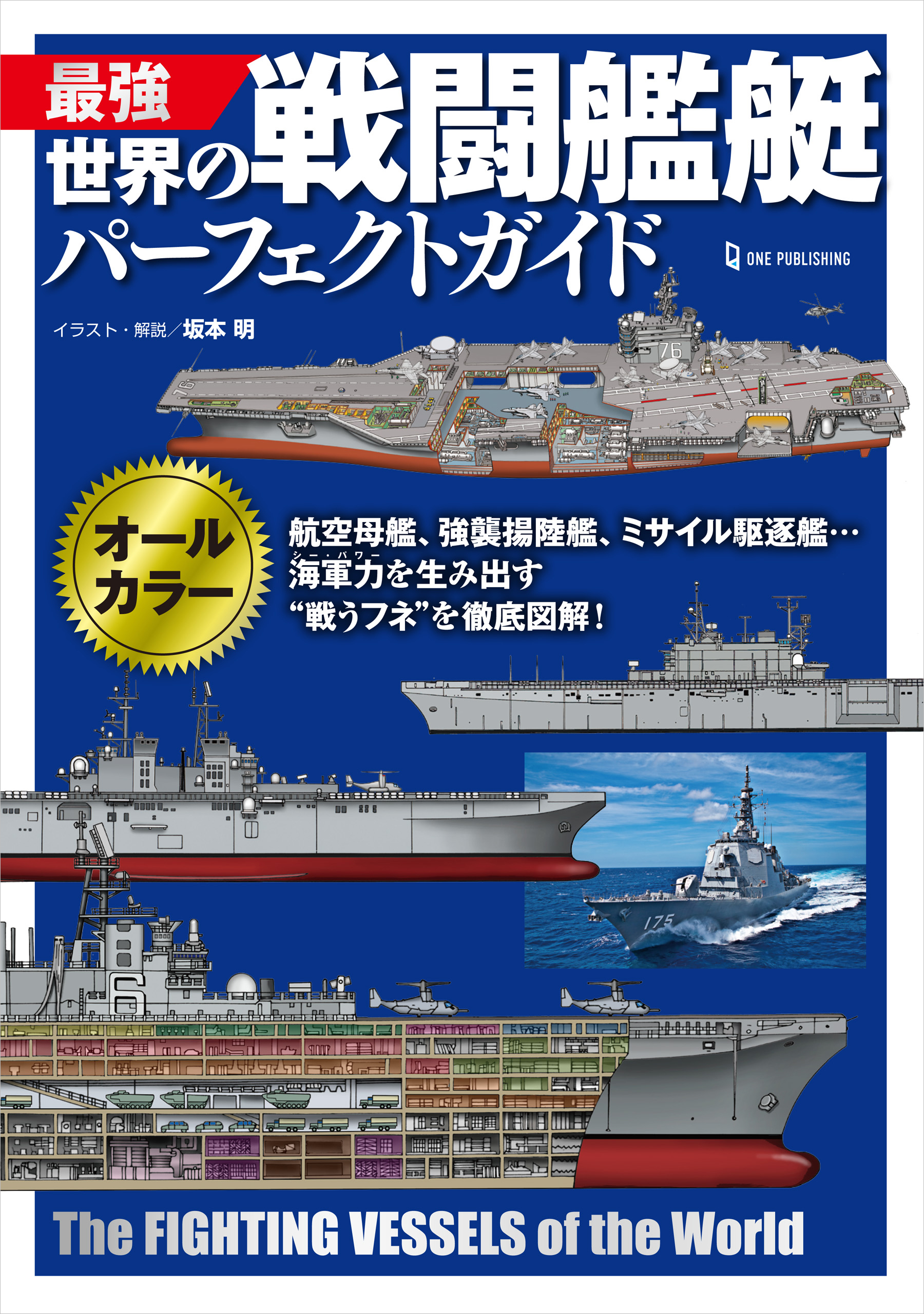 最強 世界の戦闘艦艇パーフェクトガイド - 坂本明 - 漫画・ラノベ