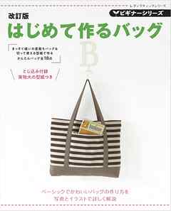 改訂版　ビギナーシリーズ　はじめて作るバッグ