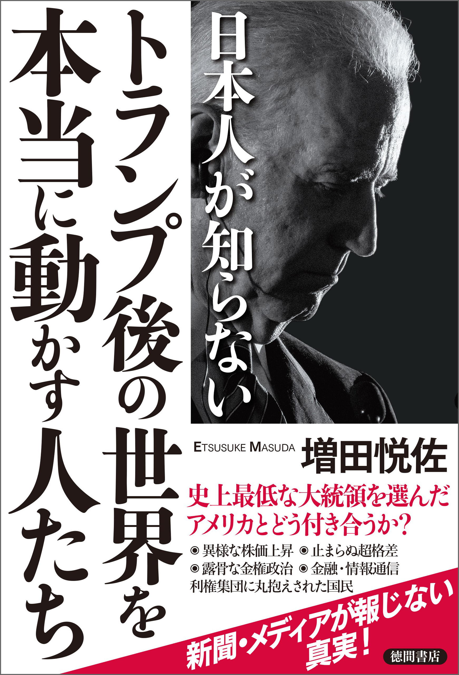 日本人が知らないトランプ後の世界を本当に動かす人たち 漫画 無料試し読みなら 電子書籍ストア ブックライブ