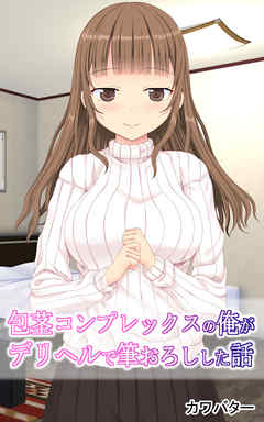 包茎コンプレックスの俺がデリヘルで筆おろしした話