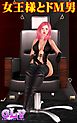 女王様とドM男
