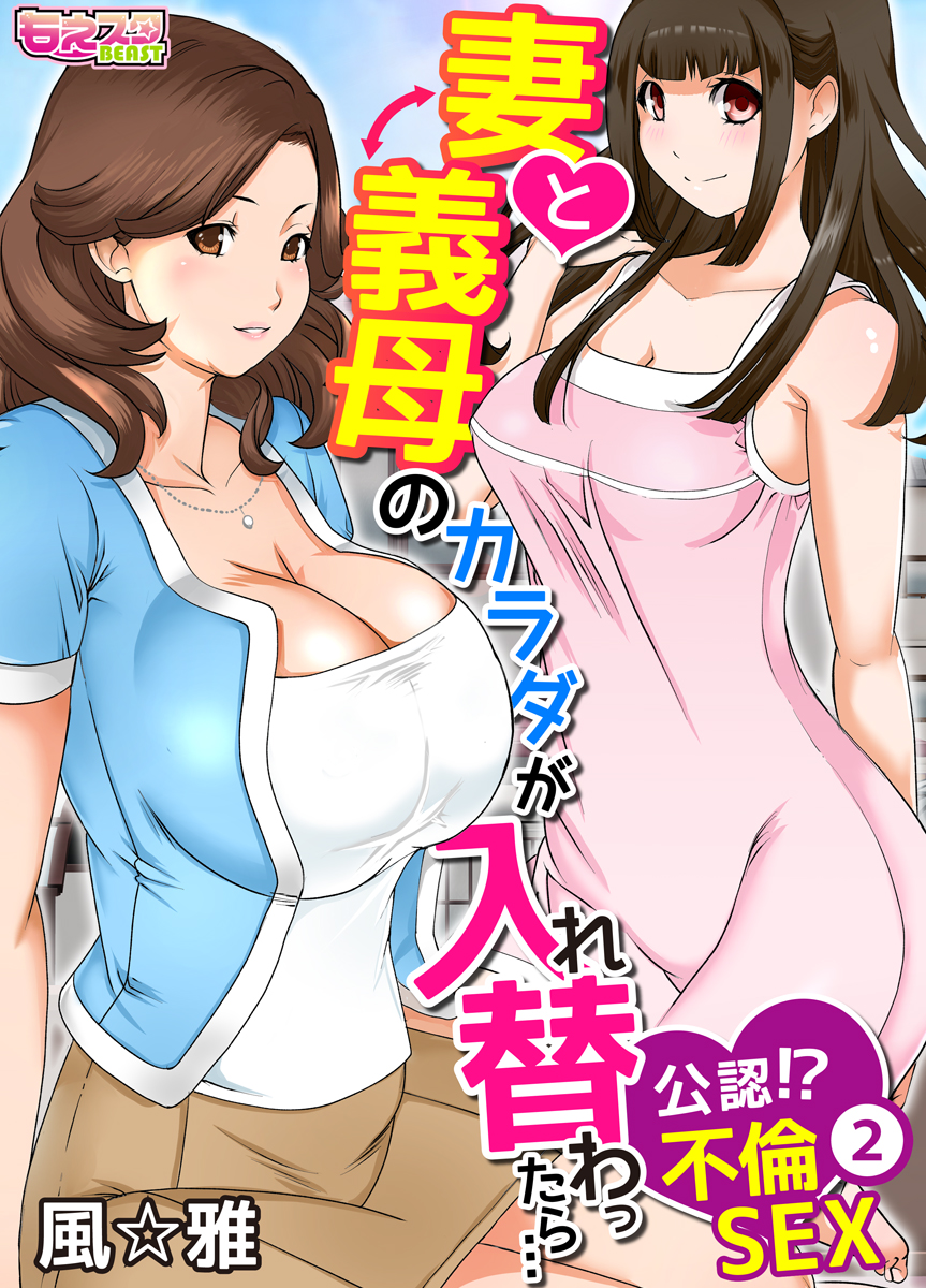 妻と義母のカラダが入れ替わったら…公認！？不倫SEX（フルカラー）（2） - 風☆雅 - アダルトマンガ・無料試し読みなら、電子書籍・コミックストア  ブックライブ