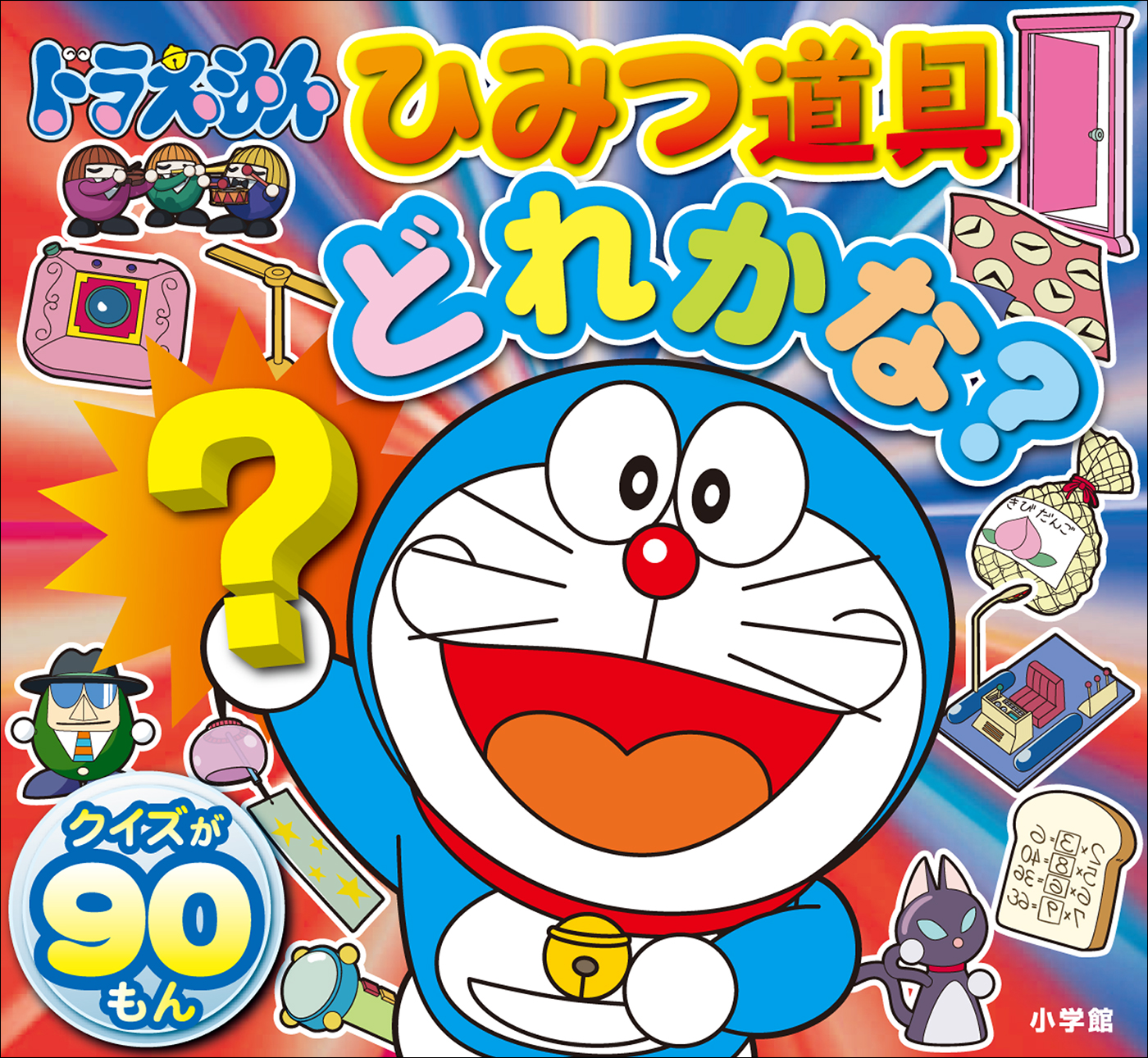 ドラえもん 秘密 道具 イラスト
