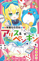 小学館ジュニア文庫 華麗なる探偵アリス ペンギン 南房秀久 あるや 漫画 無料試し読みなら 電子書籍ストア ブックライブ