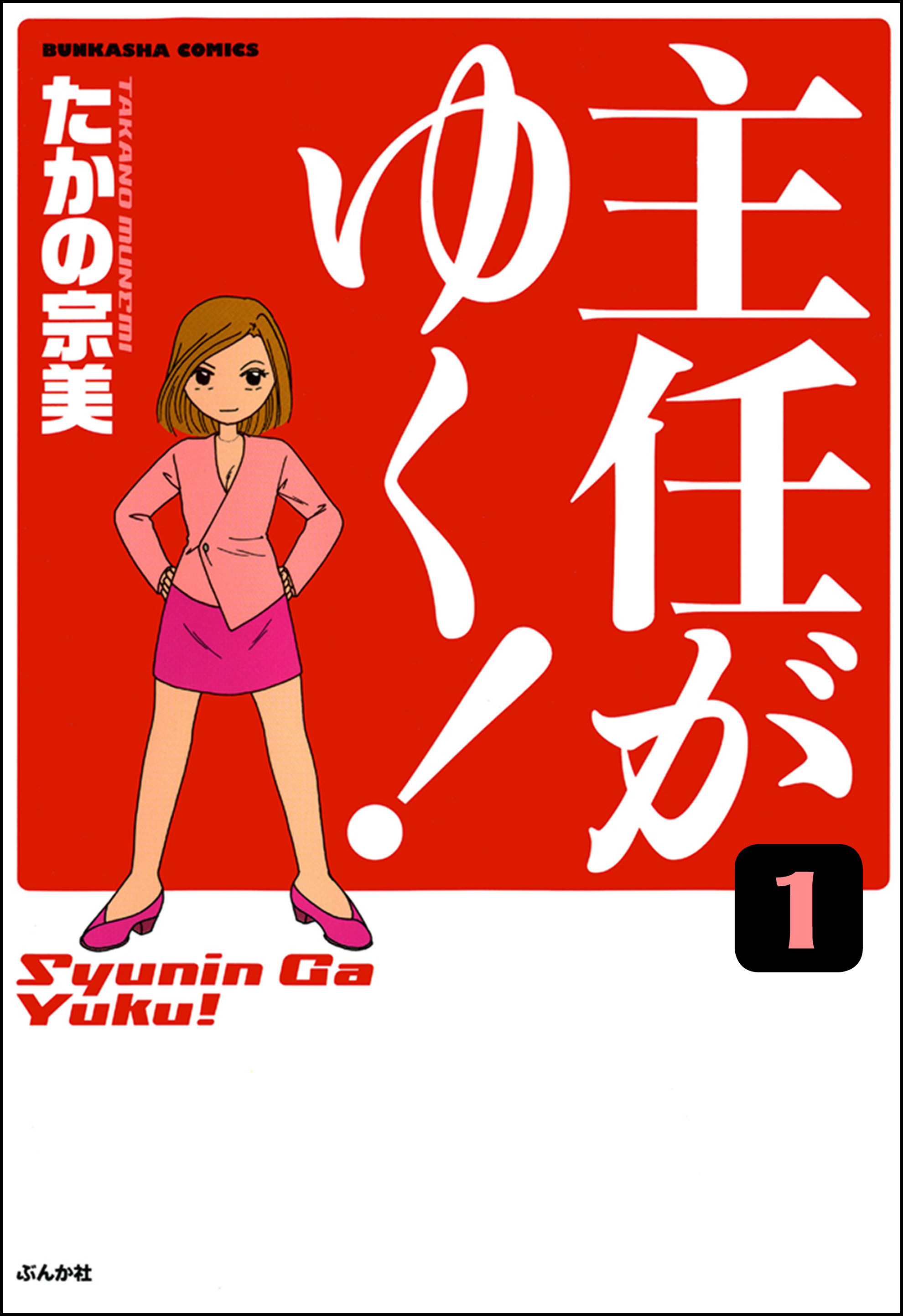 主任がゆく 分冊版 第1話 漫画 無料試し読みなら 電子書籍ストア ブックライブ