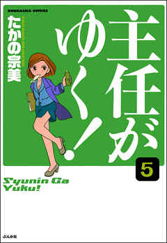 感想 ネタバレ 主任がゆく 分冊版 第5話 のレビュー 漫画 無料試し読みなら 電子書籍ストア ブックライブ