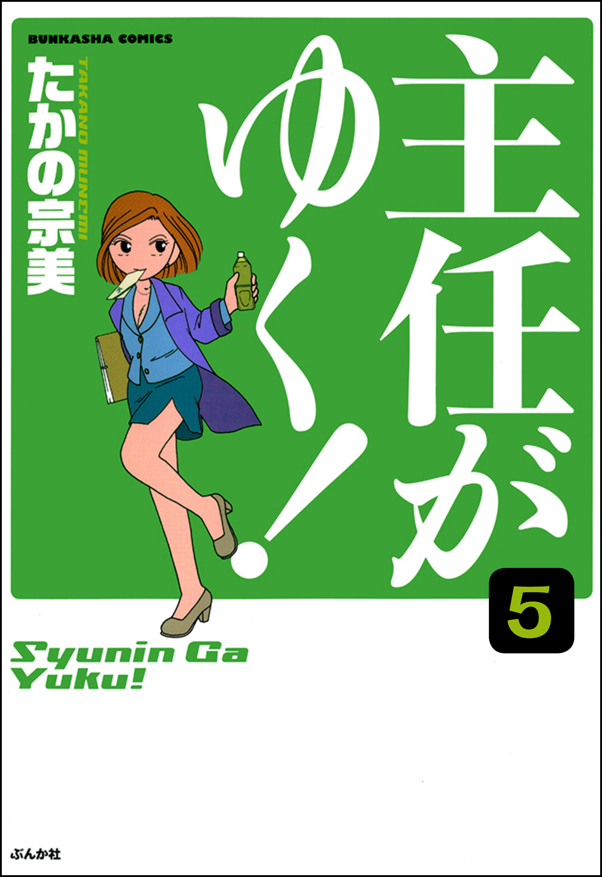 主任がゆく 分冊版 第5話 漫画 無料試し読みなら 電子書籍ストア ブックライブ