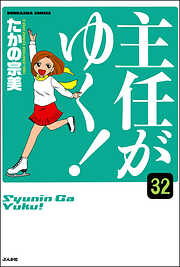 主任がゆく！（分冊版）