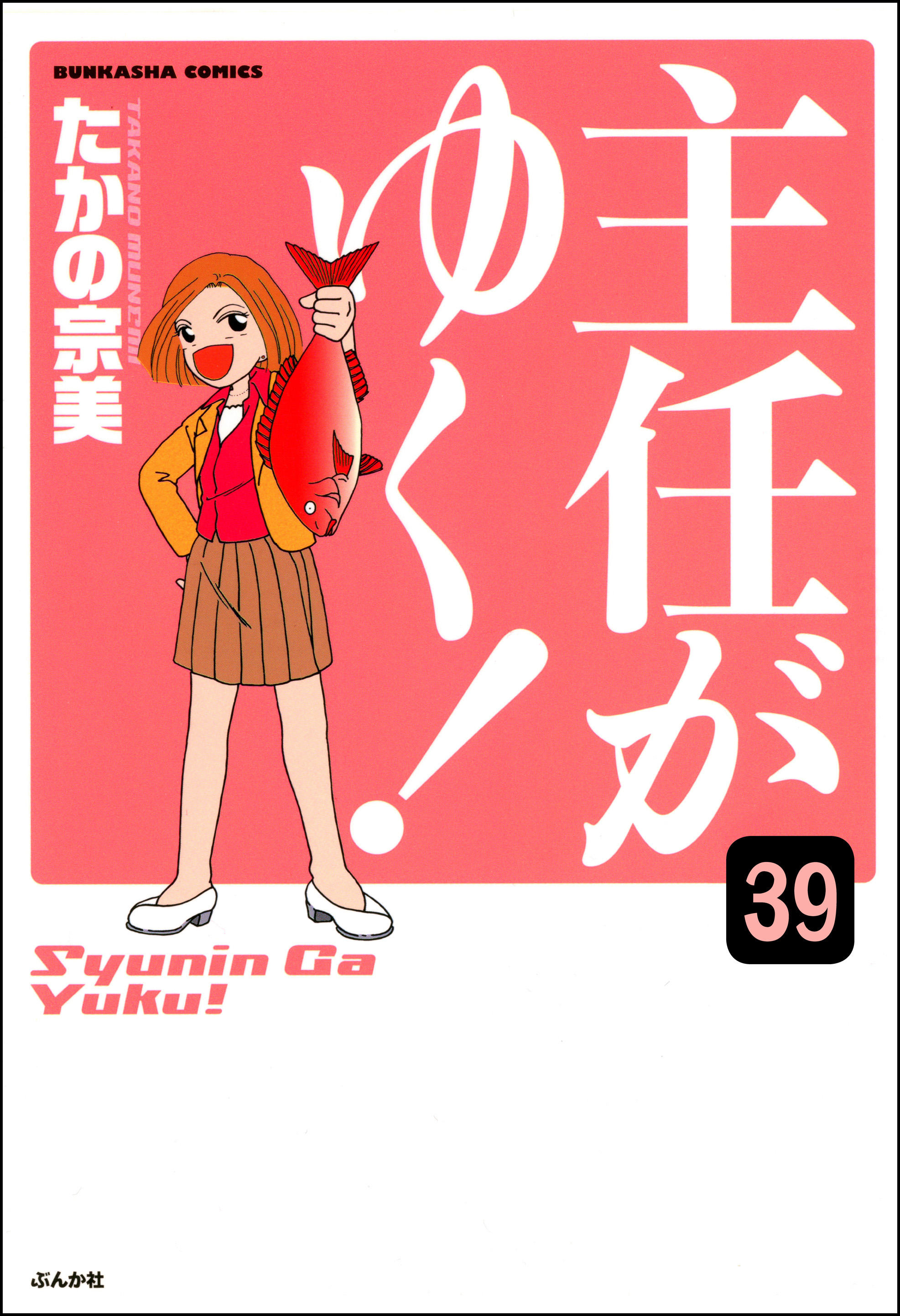 主任がゆく 分冊版 第39話 漫画 無料試し読みなら 電子書籍ストア ブックライブ