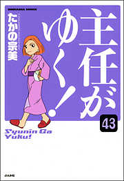 主任がゆく！（分冊版）