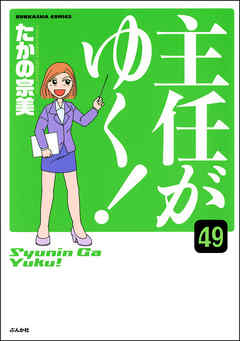 主任がゆく！（分冊版）