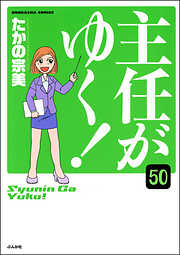 主任がゆく！（分冊版）