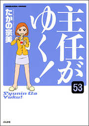 主任がゆく！（分冊版）