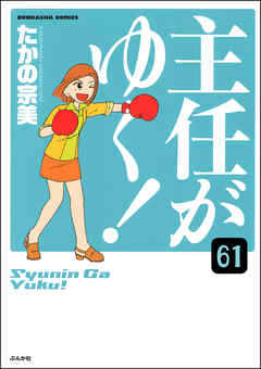 主任がゆく！（分冊版）　【第61話】