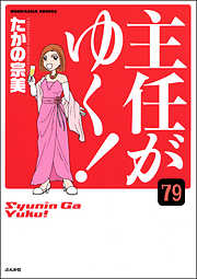 主任がゆく！（分冊版）