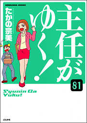 主任がゆく！（分冊版）