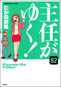 主任がゆく 分冊版 第話 漫画無料試し読みならブッコミ