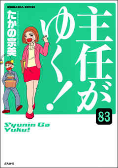 主任がゆく！（分冊版）　【第83話】