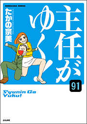 主任がゆく！（分冊版）