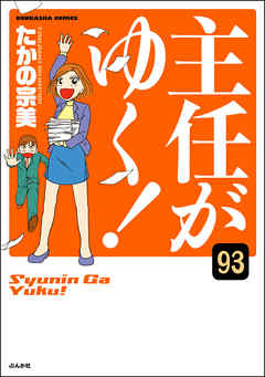 主任がゆく！（分冊版）