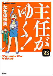 主任がゆく！（分冊版）