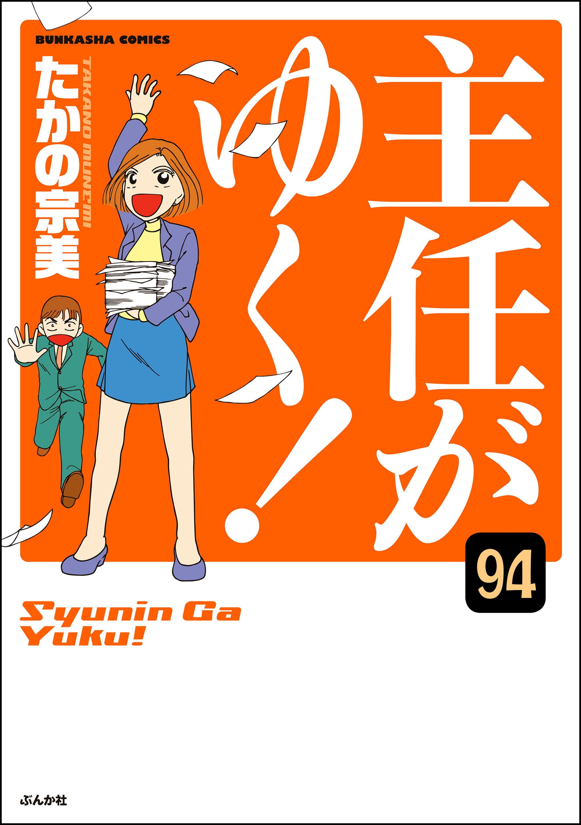 主任がゆく 分冊版 第94話 漫画 無料試し読みなら 電子書籍ストア ブックライブ