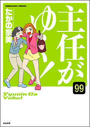 主任がゆく！（分冊版）