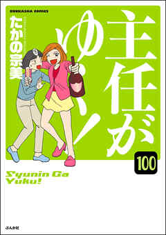 主任がゆく！（分冊版）　【第100話】