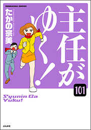 主任がゆく！（分冊版）