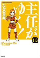 主任がゆく！（分冊版）　【第116話】