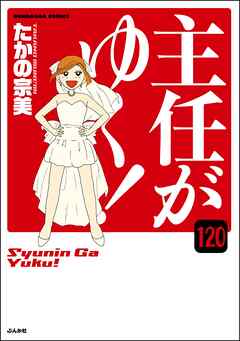 主任がゆく！（分冊版）　【第120話】