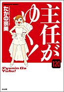 主任がゆく！（分冊版）　【第120話】
