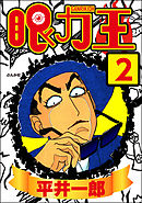 眼力王（分冊版）　【第2話】