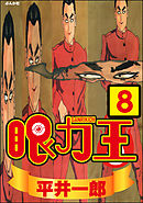 眼力王（分冊版）　【第8話】