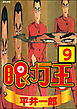 眼力王（分冊版）　【第9話】