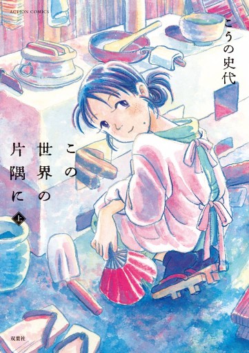 この世界の片隅に 上巻 漫画 無料試し読みなら 電子書籍ストア ブックライブ この世界の片隅に 上巻 漫画 無料試し読みなら 電子書籍ストア ブックライブ