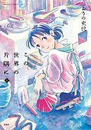 世界の孫 １ 漫画 無料試し読みなら 電子書籍ストア ブックライブ