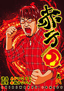 赤テン 巻弍