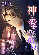 神に愛された花嫁～運命を共にする二人～ 大和編 Vol.3