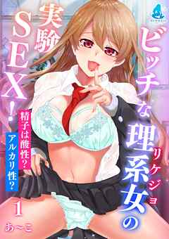 ビッチな理系女子の実験SEX！～精子は酸性？アルカリ性？～1